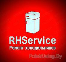Ремонт холодильников RHService