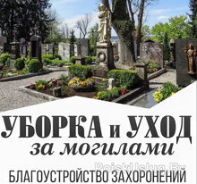 Уборка могил в Минске и Минской области