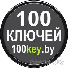 "100 ключей"