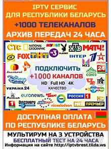 Настройка IPTV каналов по всей Беларуси