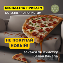 Химчистка мебели Белая Канапа