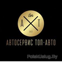 Автосервис ТОП-АВТО