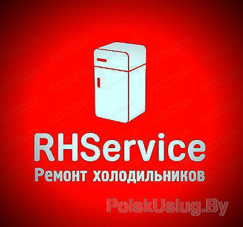 Ремонт холодильников RHService