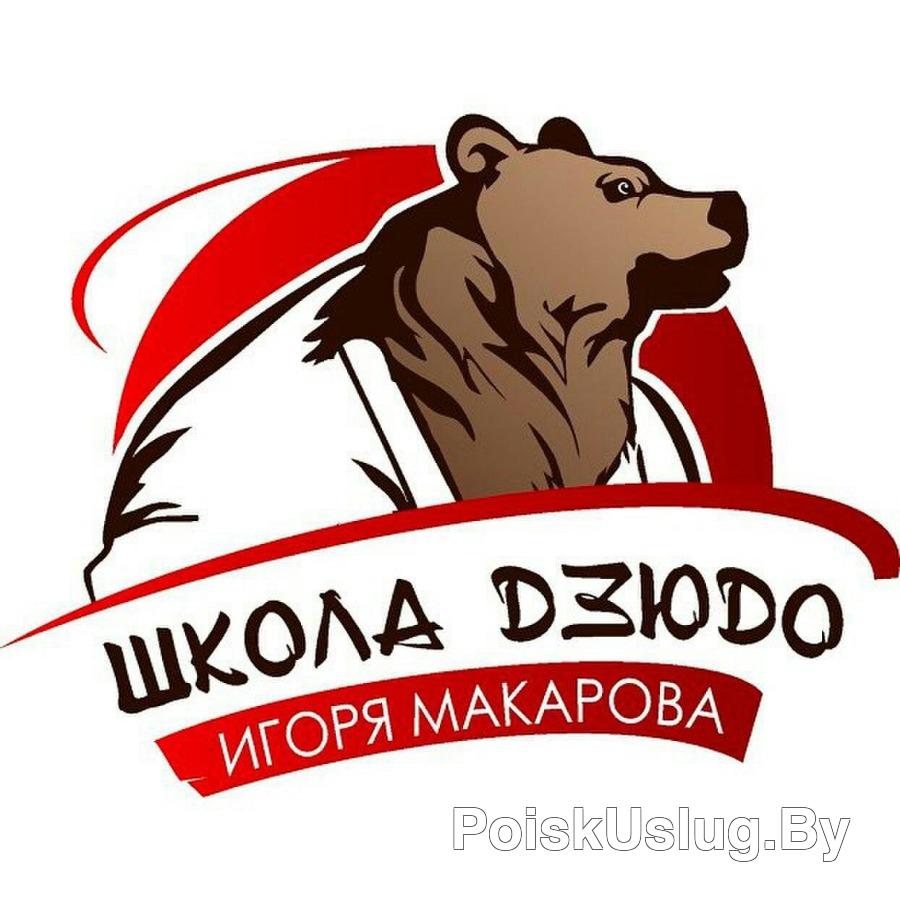 Школа дзюдо Игоря Макарова