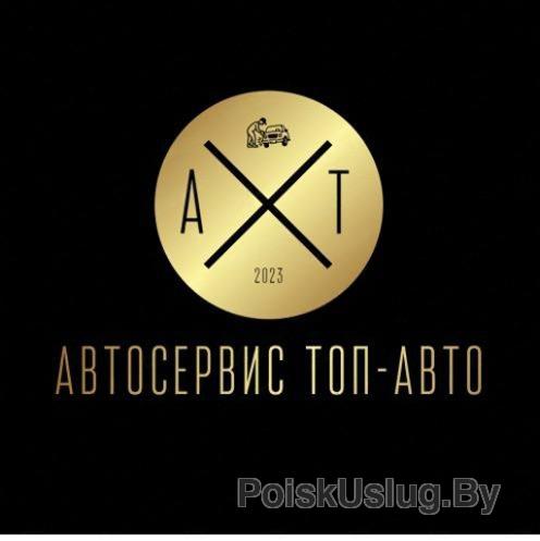 Автосервис ТОП-АВТО
