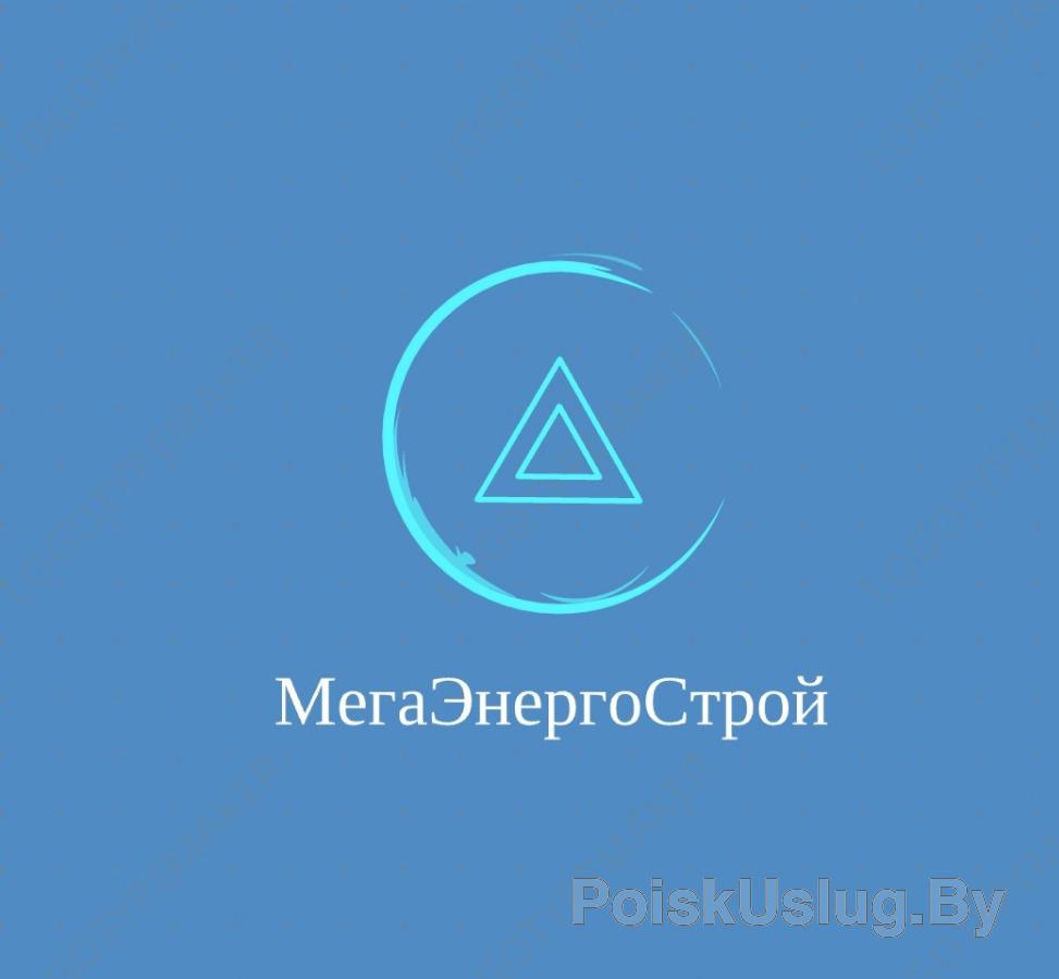 ООО"МегаЭнергоСтрой"