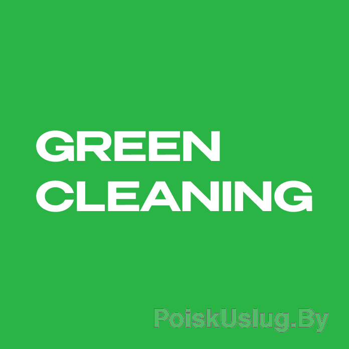 GreenCleaning / Клининговая компания в Минске